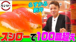 【大食い】スシローでらすかる新井が100皿越え！マグロにサーモン…笑顔で60分好きなだけ食べまくる！【大胃王】【MUKBANG】【デカ盛りハンター】【モッパン】 [upl. by Moht]