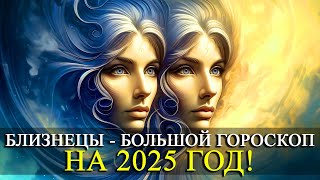 БЛИЗНЕЦЫ – НА 2025 ГОД БОЛЬШОЙ ГОРОСКОП НА 2025 ГОД РАБОТАФИНАНСЫЛЮБОВЬ ЗДОРОВЬЕРЕКОМЕНДАЦИИ [upl. by Eocsor641]