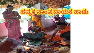 Traditional havyaka song  ಸಾಂಪ್ರದಾಯಕ ಹವ್ಯಕ ನಾಂದಿ ಹಾಡು  ಮದುವೆ ಮತ್ತು ಉಪನೆಯನ ನಾಂದಿ ಹಾಡು  pallavibhat [upl. by Inaliak589]