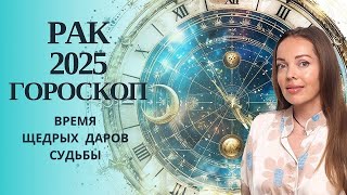 Рак  гороскоп на 2025 год Время щедрых Даров Судьбы [upl. by Schaaff]