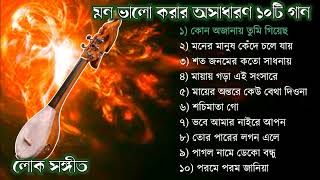 TOP 10 SONGS  Baul Gaan mp3  Audio Album  Baul Gaan Full Album  Bangla Lokogiti Song [upl. by Mclain]