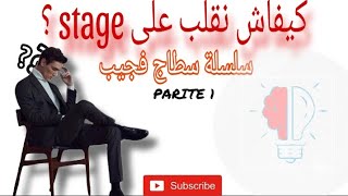 حلقة 1 كيفاش نلقى سطاج من  سلسلة سطاج فجيب 🚨⚠️ [upl. by Kristo]