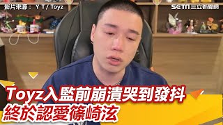 Toyz終於認愛篠崎泫！崩潰哭到發抖 遭爆「入籍台灣密婚」全說了｜三立新聞網 SETNcom [upl. by Farmelo]