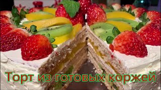 Торт из готовых коржей со сливочным кремом и фруктами вкусный торт который съедают за один присест [upl. by Lamaaj]