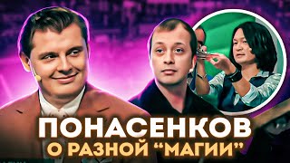 Историк Евгений Понасенков о разной «магии» и здравом смысле [upl. by Nnawtna571]