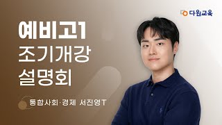 다원교육 예비고1 조기개강 설명회  사탐 서진영T [upl. by Aseel]