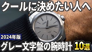 【2024年版】ぜひ試して欲しいクールな色！グレー文字盤の腕時計おすすめ10選 [upl. by Ajiak]