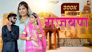 Gajban Rajasthani Song 2022  Dhirja Rajpurohit  Ashu Dewasi  Marwadi Song 2022  Jay Shree Films [upl. by Zeba]