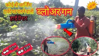 कोईबी बैटरी स्प्रे पंप पर चलने वाली नई हाई स्प्रेशर ब्लोअर गन  High pressure blower gun [upl. by Cayla]