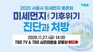 TBS 2020 서울시 미세먼지 토론회  미세먼지 그리고 기후위기 진단과 처방 [upl. by Sirad]