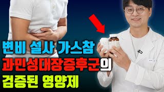 만성 변비 설사 복부팽만 소화불량의 원인인 과민성 대장증후군에 이 영양제를 드시면 해결됩니다 과민성 대장증후군의 원인을 치료해야 합니다 [upl. by Nonnel797]