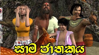 Sama Jathakaya සාම ජාතකය 3D Animation Short Film Sihhala Lama Kathandara ජාතක කතා  කතන්දර [upl. by Sherrill]