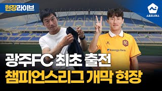 경기장 라이브 이정효 감독이 그토록 바랐던 그 순간 광주FC 첫 ACLE 경기 현장 vs 요코하마 F 마리노스 [upl. by Niwdla]