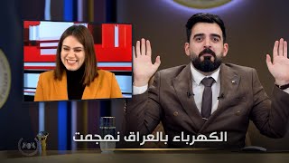 الكهرباء بالعراق انهجمت  البشير شو الجمهورية اكس2 [upl. by Noiek976]