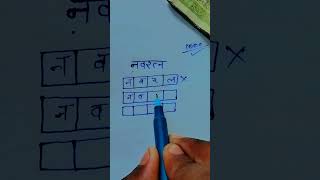 Write by नवरत्न in 4 box  shorts viral नवरत्न लिखो 4 box में ytshorts trendingshort [upl. by Nwhas364]