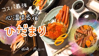 城崎・円山川 心温まる宿ひだまりへコスパ最強蟹をたらふく食べてきました！ [upl. by Hardman126]