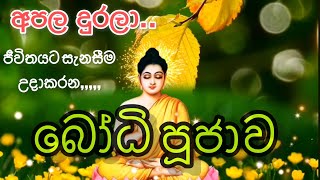 Ashirwada Bodhi Puja  à¶†à·à·’à¶»à·Šà·€à·à¶¯ à¶¶à·à¶°à·’ à¶´à·”à¶¢à· bodhipuja gatha bodhipooja [upl. by Nodal]