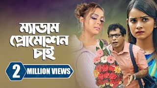 ম্যাডাম প্রোমোশন চাই  Promotion Chai  Mosharraf Karim  Tanjin Tisha  New Bangla Natok 2023 [upl. by Akinhoj]