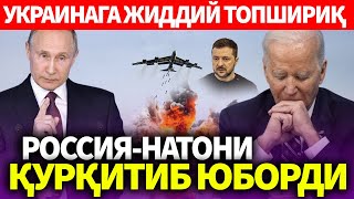 УЗБЕКИСТОНУКРАИНАГА ЖИДДИЙ ТОПШИРИҚРОССИЯ НАТОНИ ҚУРҚИТИБ ЮБОРДИ [upl. by Seraphim]