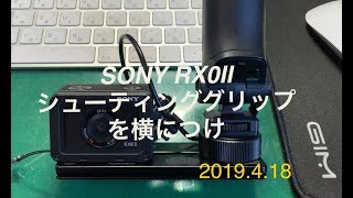 【SONY DSCRX0M2】シューティンググリップを横につけてみたよ。 [upl. by Magill9]