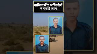 Agniveer नासिक में 2 अग्निवीरों ने गंवाई जान  Nashik Artillery Centre indianarmy topnews [upl. by Esnohpla]