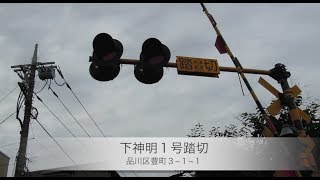 東急大井町線 下神明１号踏切 [upl. by Karlis]