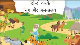 दोदो करकेनूह और जलप्रलयdo do kar ke nuh or jal pralay kukutv kukutvhindi kukutvstar [upl. by Rabin]