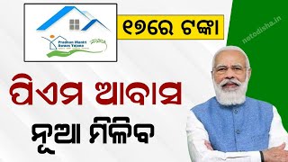 Pradhanmantri Awas Yojana Odisha Money Transfer  Odia Awas Yojana Apply PMAY Online Apply [upl. by Airoled]