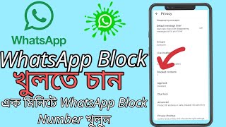 How to WhatsApp Block Number  whatsappএ ব্রুক নাম্বার কীভাবে খুলবেন  whatsappএ ব্লক খোলার নিয়ম [upl. by Stickney774]