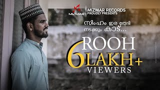 Simham ira thedi സിംഹം ഇരതേടിറൂഹ്Firdhous KaliyaroadJabir MalayammaMizmar Records [upl. by Enilec809]