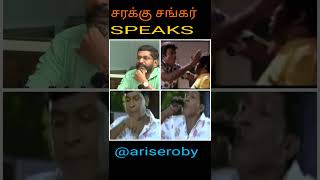 சரக்கு சங்கர் Savukku Shankar speaks latest interview I ariseroby [upl. by Abbott14]