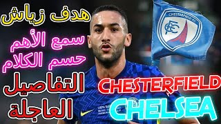 Ziyech🤜Chelsea Chesterfield تحليل تشيلسي وتشيسترفيلد👈هدف زياش💥🔥بالنسبة لزياش فهو الساحر👂👂حسم الكلام [upl. by Nneb]