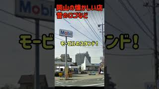 岡山の懐かしい店！昔のロゴなど2010年前後 [upl. by Nekciv736]