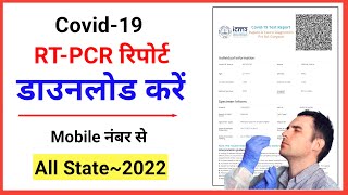 RTPCR Report kaise download kare  RTPCR Report download  covid test report download 2022 [upl. by Nylecaj]