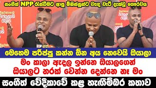 සංගීත් විජේසූරිය NPP රැළියට පැමිණි ජනතාවට වඳිමින් කළ අති හැඟීම්බර කතාව [upl. by Coheman782]