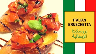 How To Make Classic Italian BRUSCHETTA   طريقة بروسكيتا الايطالية  ولا أطيب [upl. by Ogires]