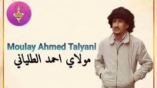 الأغنية المشهورة التي يبحت عنها الجميع للفنان مولاي حمد الطلياني  MOULAY AHMED TALYANI 😱 [upl. by Htiekel]