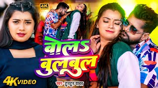 Video  टुनटुनयादव  बोलS बुलबुल  TuntunYadav PrabhaRaj  Bola Bulbul  Latest Song 2024 [upl. by Nylitak312]