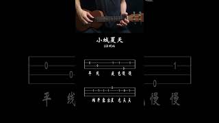 天晴UK第二季譜書《小城夏天》烏克麗麗新手入門簡單指彈譜 ukulele 烏克麗麗譜 烏克麗麗 [upl. by Eednas]