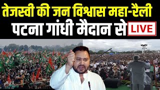 Jan Vishwas MahaRally को देखिए Patna Gandhi Maidan से Live  Tejashwi  Lalu  Rahul Gandhi [upl. by Daggna]