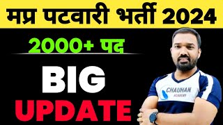 मप्र पटवारी भर्ती को लेकर बड़ी खबर Mp Patwari Vacancy 2024  Mp Patwari New Update  Mp Vacancy 2024 [upl. by Jordanson]