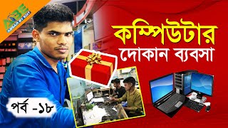 কম্পিউটার দোকান ব্যবসা পর্ব ১৮  How to do computer shop business [upl. by Geno412]