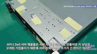 HP ProLiant DL380 Gen8 서버 복구 사례 [upl. by Ladnek]