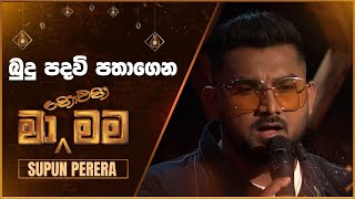 Budu Padawi Pathagena බුදු පදවි පතාගෙන  Supun Perera  Ma Nowana Mama  TV Derana [upl. by Lekzehcey]