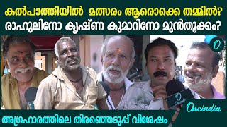 ദാ ഇങ്ങനെയാണ് കല്പാത്തി അഗ്രഹാരത്തിലെ തിരഞ്ഞെടുപ്പ് വിശേഷം  Palakkad Election Public Opinion [upl. by Nolra]