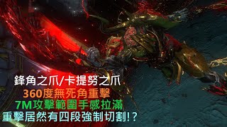 【Warframe戰甲神兵】Keratinos鋒角之爪卡提努之爪 手感拉滿觸發重擊流雙爪 新手輕鬆簡單好上手 介紹配卡分享 [upl. by Alrahc]