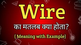 Wire Meaning in Hindi  Wire Ka Matlab kya Hota hai  English to Hindi dictionary [upl. by Ovida533]