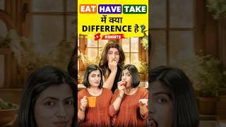 Eat  Have  Take में Difference 😲 Spoken English Words  English Connection shorts [upl. by Harimas37]