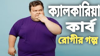 Obesity Story of Calcaria Carb Patient by Dr Anwarul Hoque Hoquehomeopathystory [upl. by Auvil]