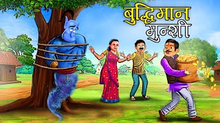 बुद्धिमान मुंशी  Panchtantra ki Kahaniya  Hindi Kahaniyan  stories in Hindi  Kahani  Story [upl. by Aushoj]